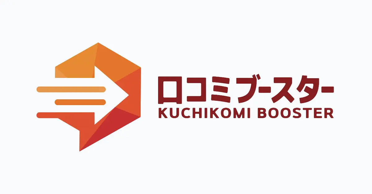 口コミブースターのヒーローイメージ